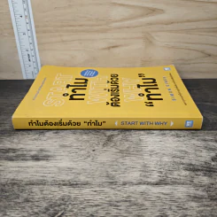 Start with Why ทำไมต้องเริ่มด้วย ทำไม - Simon Sinek รูปที่ 2