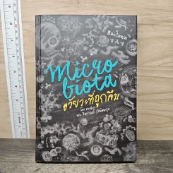 Microbiota อวัยวะที่ถูกลืม - ธิดากานต์ รุจิพัฒนกุล