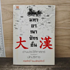 มหาอาณาจักรฮั่น อ่านประวัติศาสตร์ด้วยสายตานักบริหาร - ก่อศักดิ์ ไชยรัศมีศักดิ์