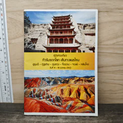 คู่มือท่องเที่ยว ทัวร์มรดกโลก เส้นทางแพรไหม รูปที่ 1