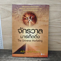 จักรวาลมาร์เก็ตติ้ง The Universe Marketing - พันโทอานันท์ ชินบุตร รูปที่ 1