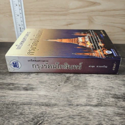 เกร็ดพงศาวดารกรุงรัตนโกสินทร์ - ลำจุล ฮวบเจริญ รูปที่ 2