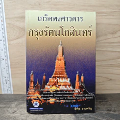 เกร็ดพงศาวดารกรุงรัตนโกสินทร์ - ลำจุล ฮวบเจริญ