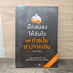 ฝึกสมองให้ฉับไว แค่ทำอะไรต่างจากเดิม - คาโต้ โทะชิโนะริ รูปที่ 1
