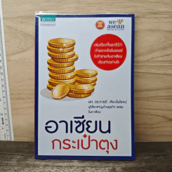 อาเซียนกระเป๋าตุง - ผศ.ดร.การดี เลียวไพโรจน์