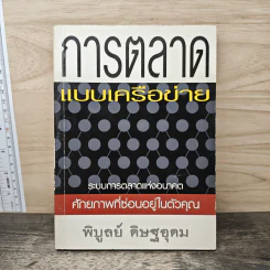 การตลาดแบบเครือข่าย - พิบูลย์ ดิษฐอุดม