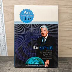 An Enterprising Life ชีวิตธุรกิจเสรี อัตชีวประวัติ Jan Van Andel เจย์ แวน แอนเดล - พอล ฮาร์วีย์ รูปที่ 1