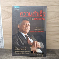 ความสำเร็จไม่มีข้อยกเว้น - สุรินทร์ พิศสุวรรณ