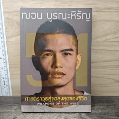 51 ศาสตราวุธสู่จุดสูงสุดของชีวิต - ฌอน บูรณะหิรัญ รูปที่ 1