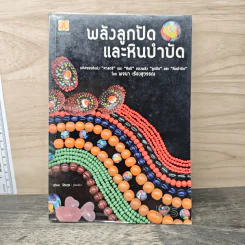 พลังลูกปัดและหินบำบัด รูปที่ 1