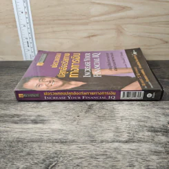พ่อรวยสอนปลุกอัจฉริยภาพทางการเงิน - Robert T. Kiyosaki รูปที่ 2