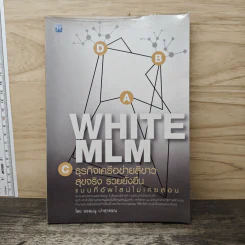 White MLM ธุรกิจเครือข่ายสีขาว สุขจริง รวยยั่งยืน แบบที่อัพไลน์ไม่เคยสอน - ยอดมนู เบ้าสุวรรณ รูปที่ 1