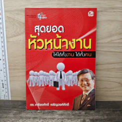 สุดยอดหัวหน้างานให้ได้ทั้งงาน ได้ทั้งคน - ศ.ดร.เกรียงศักดิ์ เจริญวงศ์ศักดิ์