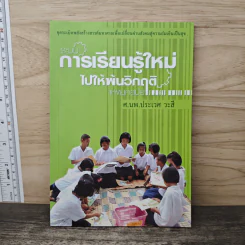 ระบบการเรียนรู้ใหม่ ไปให้พ้นวิกฤติแห่งยุคสมัย - ศ.นพ.ประเวศ วะสี