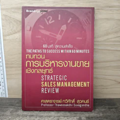 60 นาทีสู่ความสำเร็จ ทบทวนการบริหารงานขายเชิงกลยุทธ์