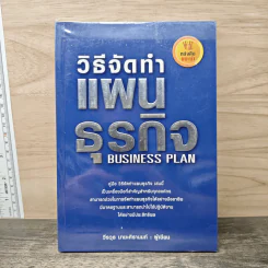 วิธีจัดทำแผนธุรกิจ Business Plan - วีรวุธ มาฆะศิรานนท์