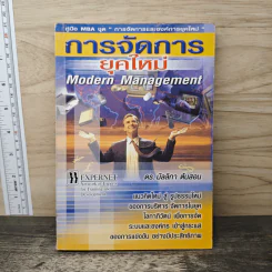 การจัดการยุคใหม่ - ดร.มัลลิกา ต้นสอน