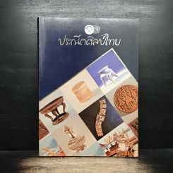 ประณีตศิลป์ไทย รูปที่ 1