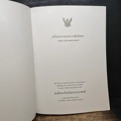 เครื่องประกอบพระราชอิสริยยศ ราชยาน ราชรถ และพระเมรุมาศ รูปที่ 6