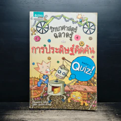 วิทยาศาสตรืฉลาดรู้ เล่ม 4 เรื่องการประดิษฐ์คิดค้น รูปที่ 1