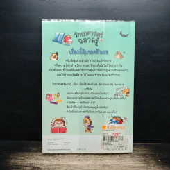 วิทยาศาสตร์ฉลาดรู้ เล่ม 52 เรื่อง เรื่องลี้ลับของตัวเลข รูปที่ 2