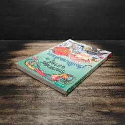 วิทยาศาสตร์ฉลาดรู้ เล่ม 52 เรื่อง เรื่องลี้ลับของตัวเลข รูปที่ 5