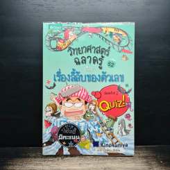 วิทยาศาสตร์ฉลาดรู้ เล่ม 52 เรื่อง เรื่องลี้ลับของตัวเลข