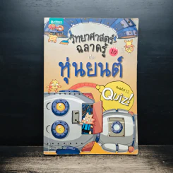 วิทยาศาสตร์ฉลาดรู้ เล่ม 10 เรื่อง หุ่นยนต์