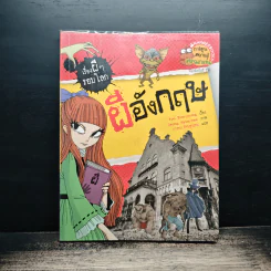 เรื่องผีๆรอบโลก ผีอังกฤษ รูปที่ 1