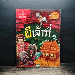 เรื่องผีๆรอบโลก ผีเจ้าที่ รูปที่ 1