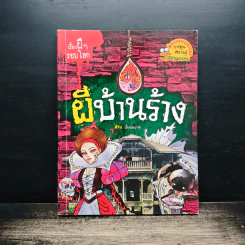 เรื่องผีๆรอบโลก ผีบ้านร้าง