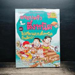 ครอบครัวตึ๋งหนืด ตอน ไปเที่ยวแบบตึ๋งหนืดกันดีกว่า