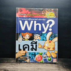 สารานุกรมความรู้วิทยาศาสตร์ ฉบับการ์ตูน Why? เคมี รูปที่ 1