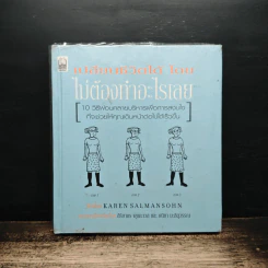 เปลี่ยนชีวิตได้โดยไม่ต้องทำอะไรเลย - Karen Salmansohn