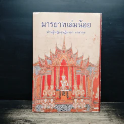 สมบัติของผู้ดี - เจ้าพระยาพระเสด็จสุเรนทราธิบดี รูปที่ 2