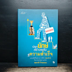 ปลุกยักษ์สร้างพลังสู่ความสำเร็จ - สมชาติ กิจยรรยง