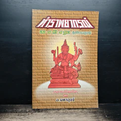 ตำราพยากรณ์ เลข 7 ตัว 9 ฐาน (ฉบับมาตรฐาน) - อ.มหาอุจจ์ รูปที่ 1