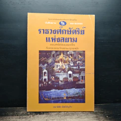 ราชวงศ์ศักดิ์ศรีแห่งสยาม - พลาติสัย สิริอัญญกิจ รูปที่ 1