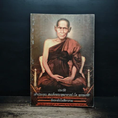 ประวัติ เจ้าประคุณ สมเด็จพระพุฒาจารย์ (โต พฺรหฺมรฺสี) รูปที่ 1