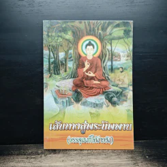 เส้นทางสู่พระนิพพาน (บรรลุเองก็ได้ง่ายจัง) รูปที่ 1