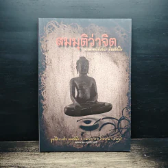 สมมุติว่าจิต - พระอาจารย์สงบ  มนสฺสนฺโต