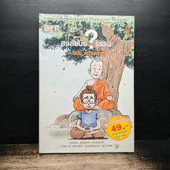 สงสัยมั้ย?ธรรมะ ฉบับ ความปกติ - Chaiyapat