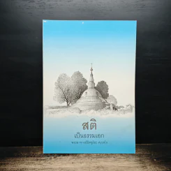สติเป็นธรรมเอก - พระอาจารย์มิตซูโอะ คเวสโก รูปที่ 1