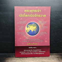 พระพุทธเจ้าเปิดโลกเปิดจักรวาล - พงศ์จักร เกริกขจร