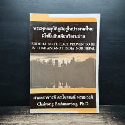 พระพุทธอุบัติภูมิอยู่ในประเทศไทย มิใช่ในอินเดียหรือเนปาล - ศาสตราจารย์ ดร.ไชยยงค์ พรหมวงศ์ รูปที่ 1