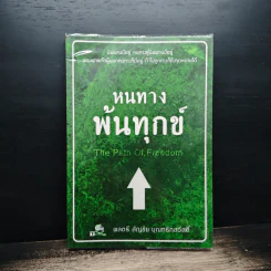 หนทางพ้นทุกข์ - พลตรี สัญชัย บุณฑริกสวัสดิ์ รูปที่ 1