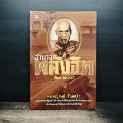 อำนาจพลังจิต - เปี๊ยก จักรวรรดิ์