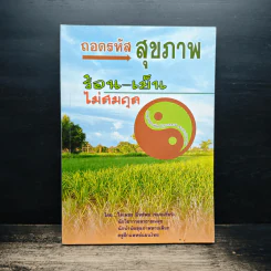ถอดรหัสสุขภาพ เล่ม 1 ร้อน-เย็น ไม่สมดุล - ใจเพชร มีทรัพย์ (หมอเขียว)