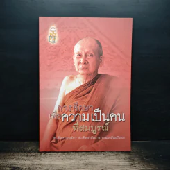 การศึกษาเพื่อความเป็นคนที่สมบูรณ์ - สมเด็จพระญาณสังวร