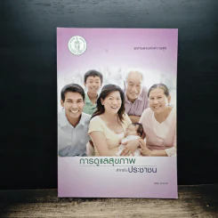 การดูแลสุขภาพสำหรับประชาชน รูปที่ 1
